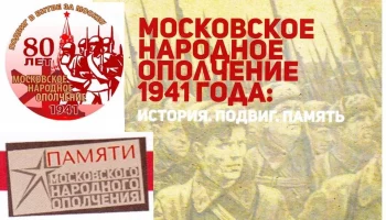 11 октября - День Московского народного ополчения 1941 года.