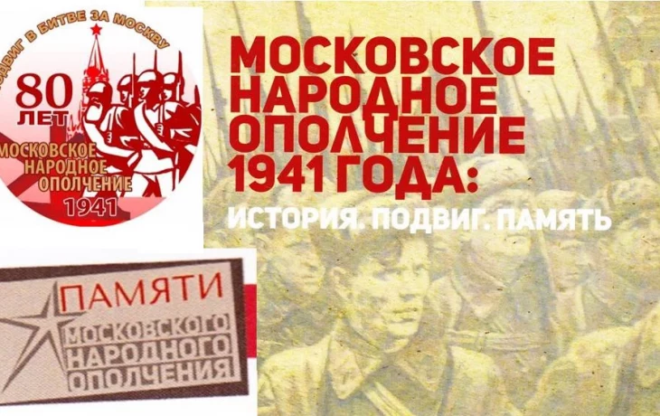 11 октября - День Московского народного ополчения 1941 года.