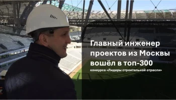 Главный инженер проектов из Москвы Эмиль Мустафин в числе полуфиналистов Главный инженер проектов из Москвы Эмиль Мустафин в числе полуфиналистов