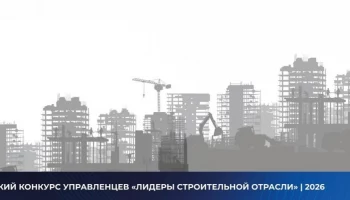 &ldquo;Лидеры строительной отрасли&ldquo; объединяют специалистов