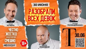 Полицеймако, Кучера, Ломовой 30 июня в комическом спектакле «Разобрали Всех Девок…» в Полицеймако, Кучера, Ломовой 30 июня в комическом спектакле «Разобрали Всех Девок…» в