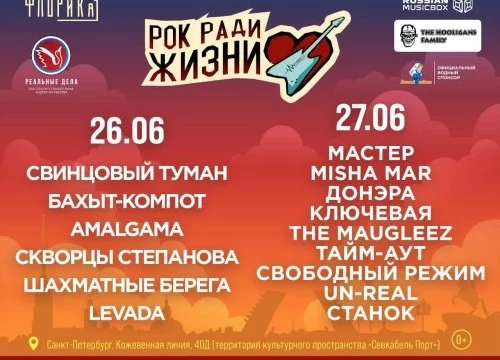 Рок ради жизни объединяет в День молодежи в Санкт-Петербурге Рок ради жизни объединяет в День молодежи в Санкт-Петербурге