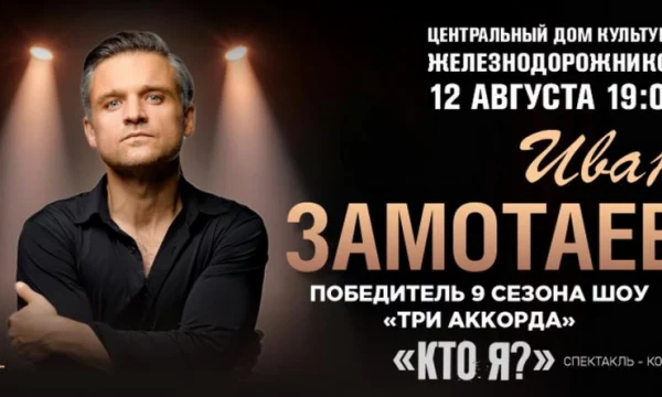 ЦДКЖ принимает масштабный спектакль-концерт Ивана Замотаева "Кто я?" вместе с Zamotaev Band ЦДКЖ принимает масштабный спектакль-концерт Ивана Замотаева "Кто я?" вместе с Zamotaev Band