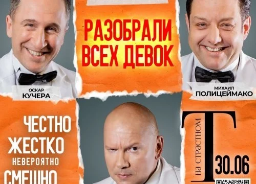 Полицеймако, Кучера, Ломовой 30 июня в комическом спектакле «Разобрали Всех Девок…» в Полицеймако, Кучера, Ломовой 30 июня в комическом спектакле «Разобрали Всех Девок…» в