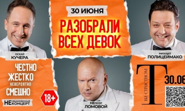 Полицеймако, Кучера, Ломовой 30&nbsp;июня в комическом спектакле &laquo;Разобрали Всех Девок&hellip;&raquo; в
