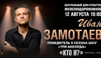 ЦДКЖ принимает масштабный спектакль-концерт Ивана Замотаева "Кто я?" вместе с Zamotaev Band ЦДКЖ принимает масштабный спектакль-концерт Ивана Замотаева "Кто я?" вместе с Zamotaev Band