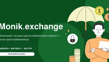 Monik.exchange : Мониторинг обменников онлайн, лучшие курсы обмена
