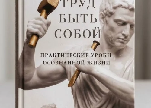 Игумен Нектарий (Морозов) написал новую книгу «Труд быть собой. Практические уроки Игумен Нектарий (Морозов) написал новую книгу «Труд быть собой. Практические уроки