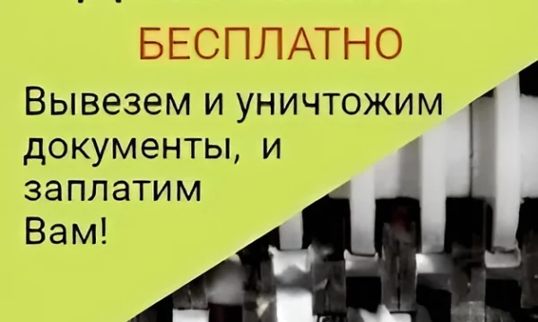Оплата макулатуры и видеоотчет: «ЮВ-Трейд» проводит уничтожение архивных документов в Москве Оплата макулатуры и видеоотчет: «ЮВ-Трейд» проводит уничтожение архивных документов в Москве