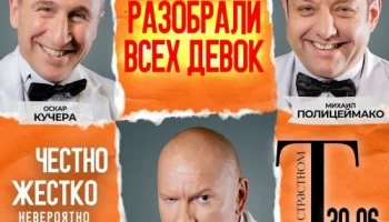 Полицеймако, Кучера, Ломовой 30 июня в комическом спектакле «Разобрали Всех Девок…» в Полицеймако, Кучера, Ломовой 30 июня в комическом спектакле «Разобрали Всех Девок…» в